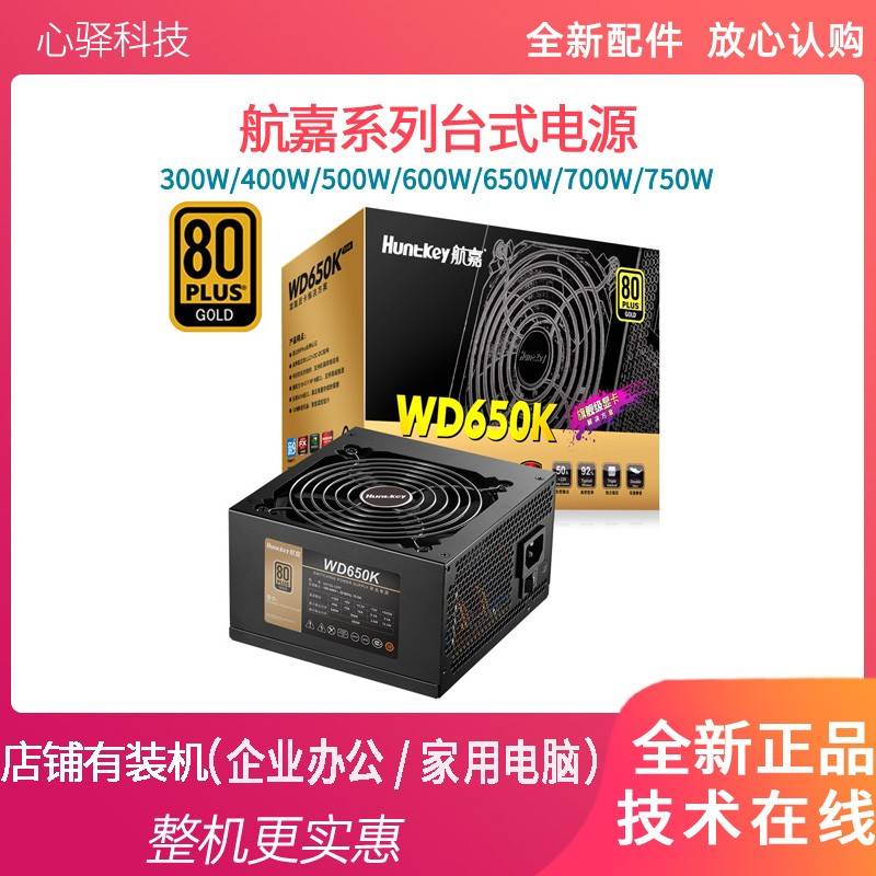 航嘉GS400/WD500K/300W 500W 600W台式航嘉400W 650W全新电脑电源