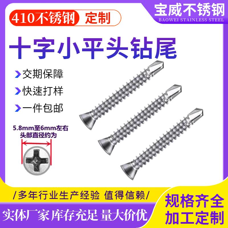 410不锈钢十字小平头钻尾自攻自钻螺丝钉塑木防腐木户外地板专用