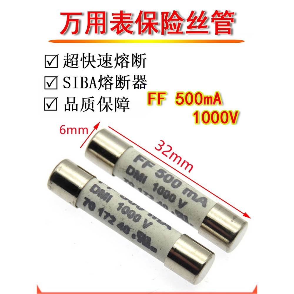 SIBA万用表保险丝管 FF 500mA 1000V 6*32mm 陶瓷超快速熔断 0.5A