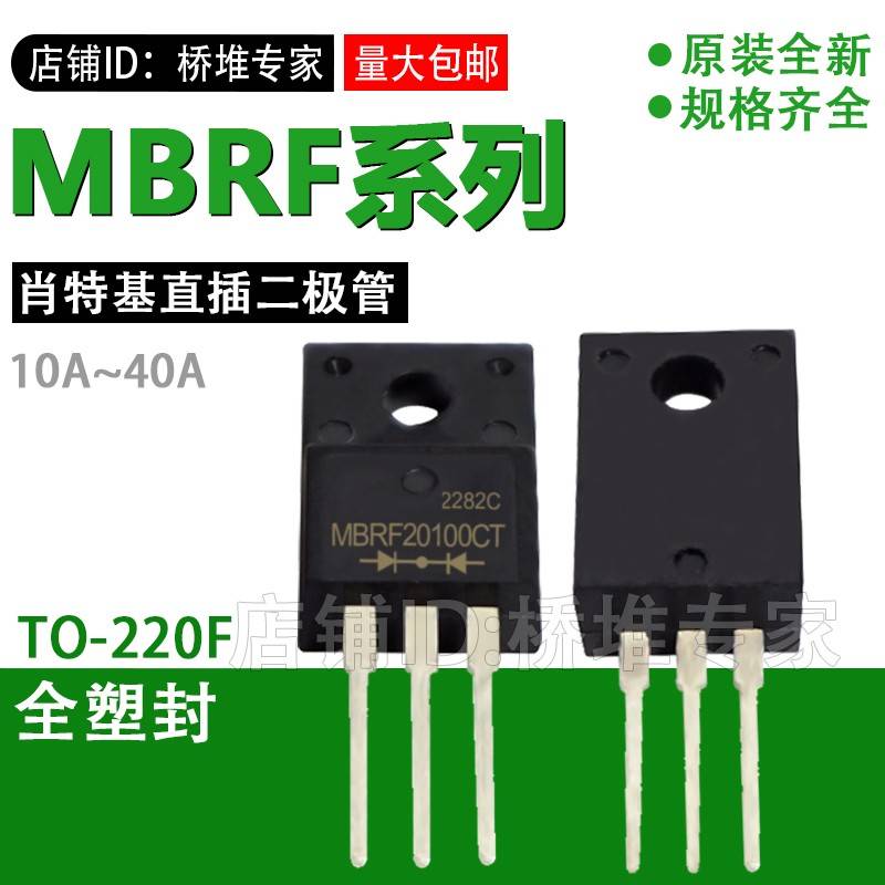 MBRF1045 2060 30100CT全塑封TO220F肖特基二极管40150 40200直插