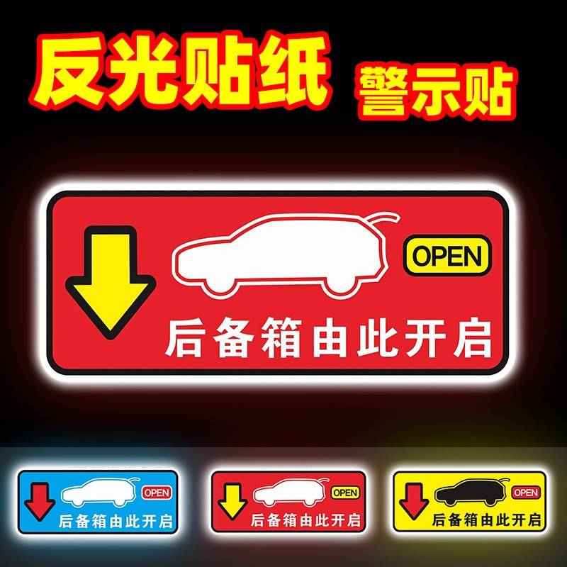 后备箱由此开启警示车贴自动电动尾门开关指示贴纸发光夜光提示贴