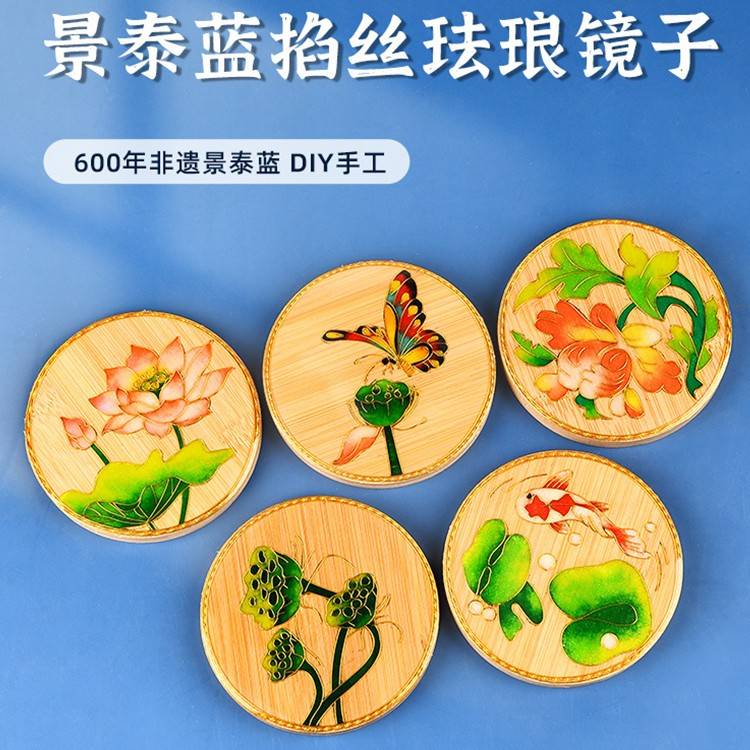 重阳节国潮景泰蓝非遗diy掐丝珐琅画镜子材料包亲子团建暖场活动