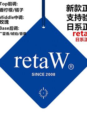 新款正品日系retaw汽车香片挂饰车载香薰衣橱鞋柜香氛挂件装饰品