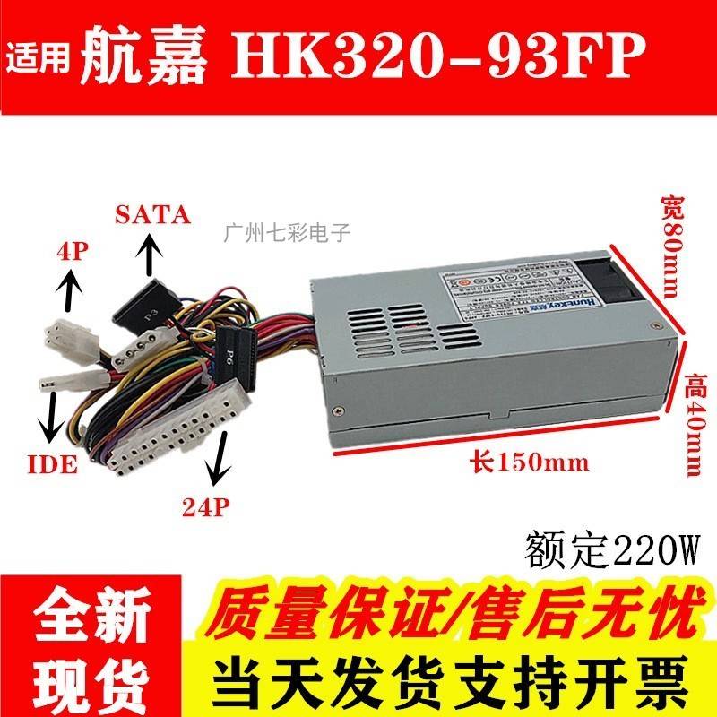 适用航嘉小1U电源 HK250-93FP HK320-93FP NAS 工控服务器交换机