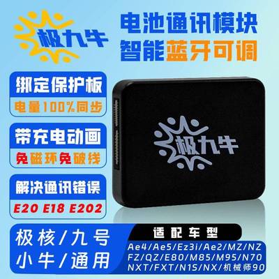极九牛锂电计量模块九号小牛极核蓝牙电池通信模块mz m395c e80c