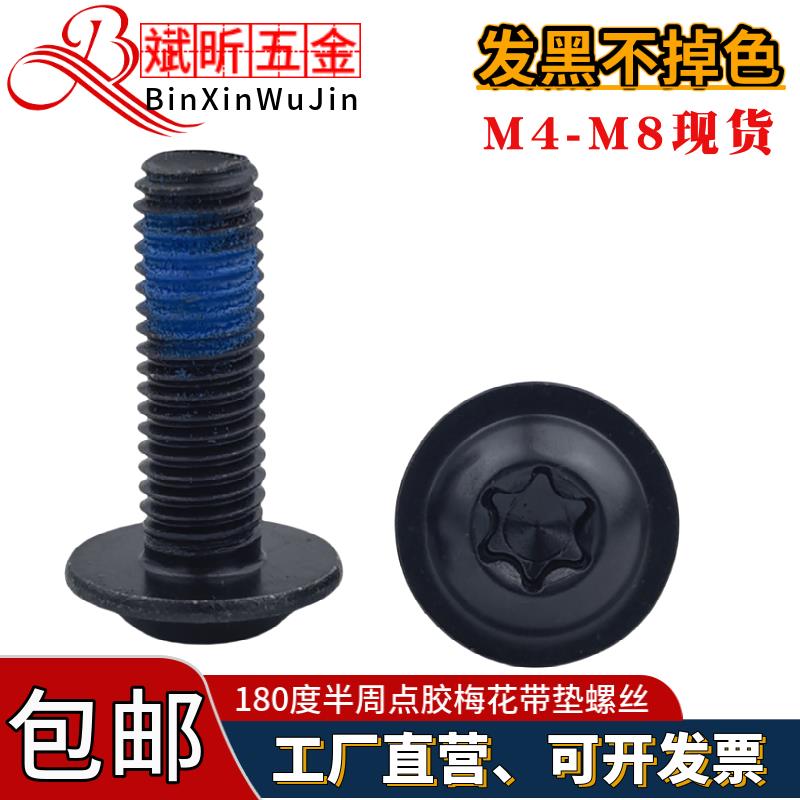 黑色304不锈钢点胶梅花带垫螺丝180度半周螺纹胶防脱带介螺钉M4M5