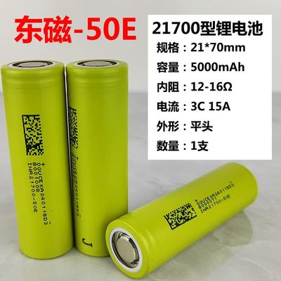 东磁21700锂电池全新40A大容量5000mAh大功率电动工具车电芯3.7V