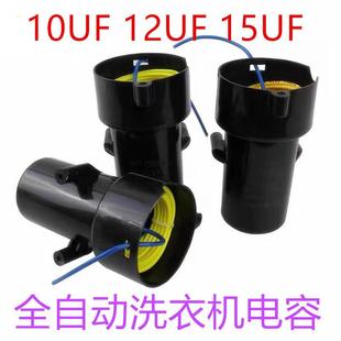 12uf全自动洗衣机电容cbb6015uf全自动启动电容cbb60电容器10uf