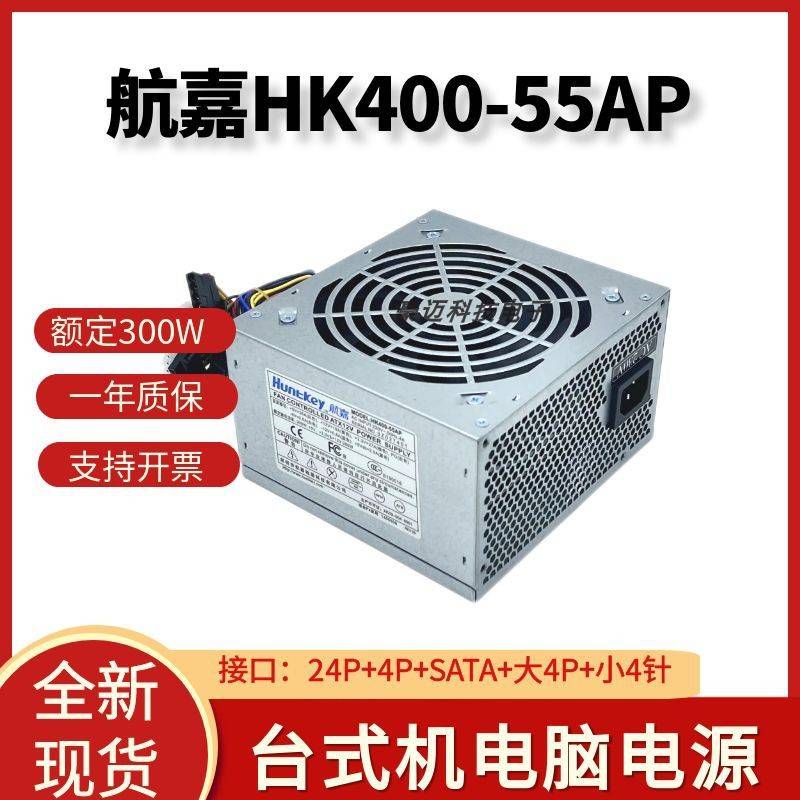 航嘉ATX电源台式机HK400-55AP HK450-52FP额定350W 300W 250W电源