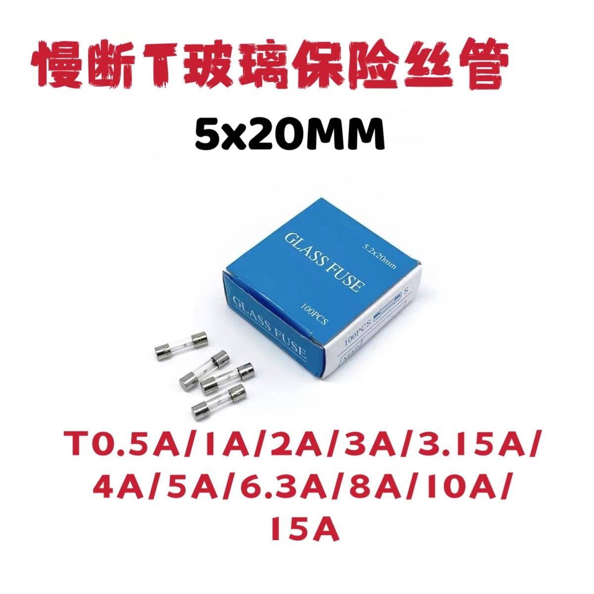 慢断T玻璃保险丝管5*20mm慢熔保险管250V延时带锡球T2A3A8A15A20A
