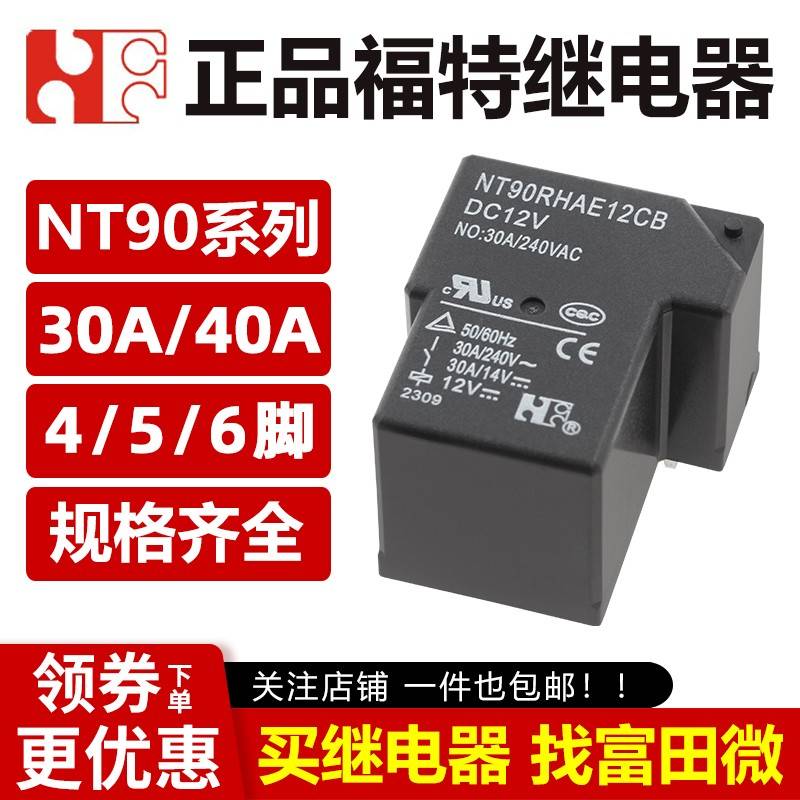 福特继电器 NT90RNAE5/12/24CB NT90RHAE/NT90HCE 12V4/6脚30A40A