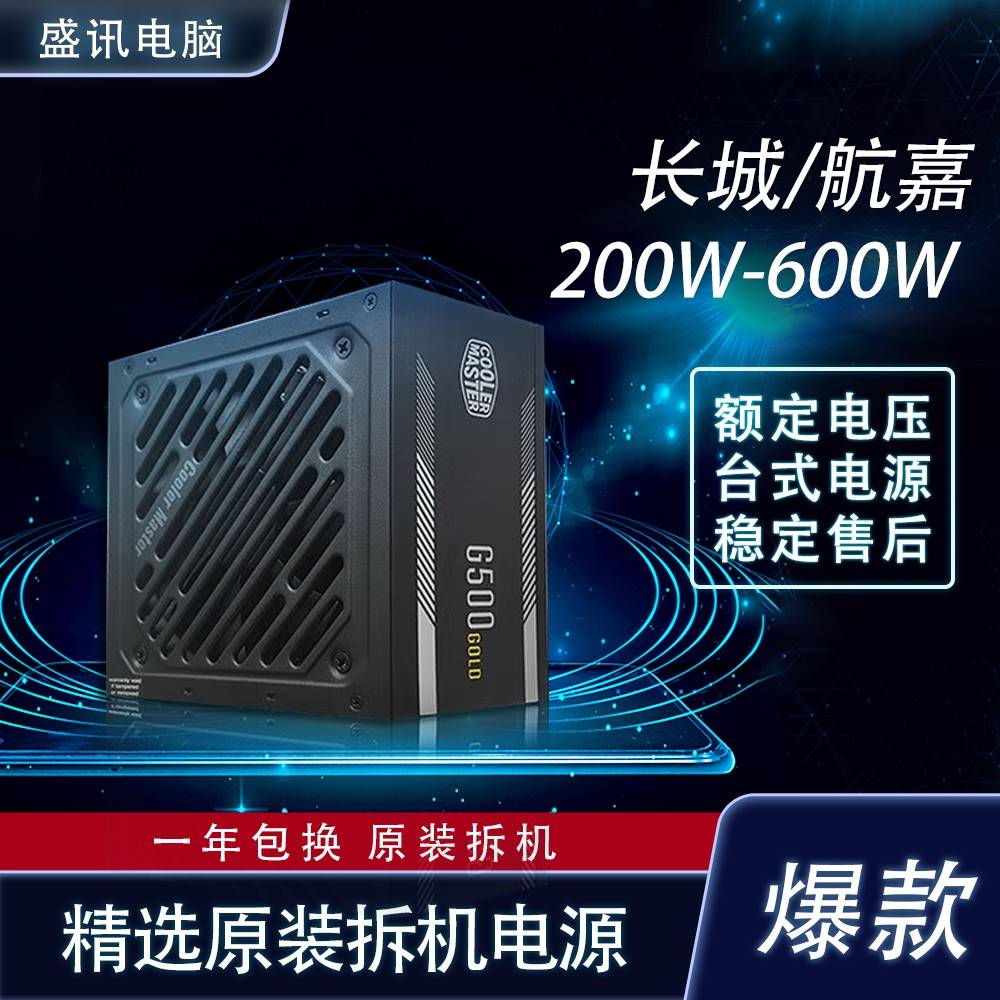 航嘉 长城拆机电源200W 300W 350 400W 450 500W 台式机电源