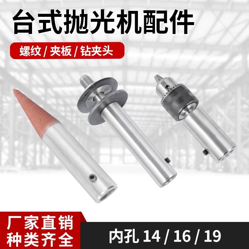 台式抛光机配件螺纹头夹板钻夹头550w750w立式抛光机底座拉丝轮