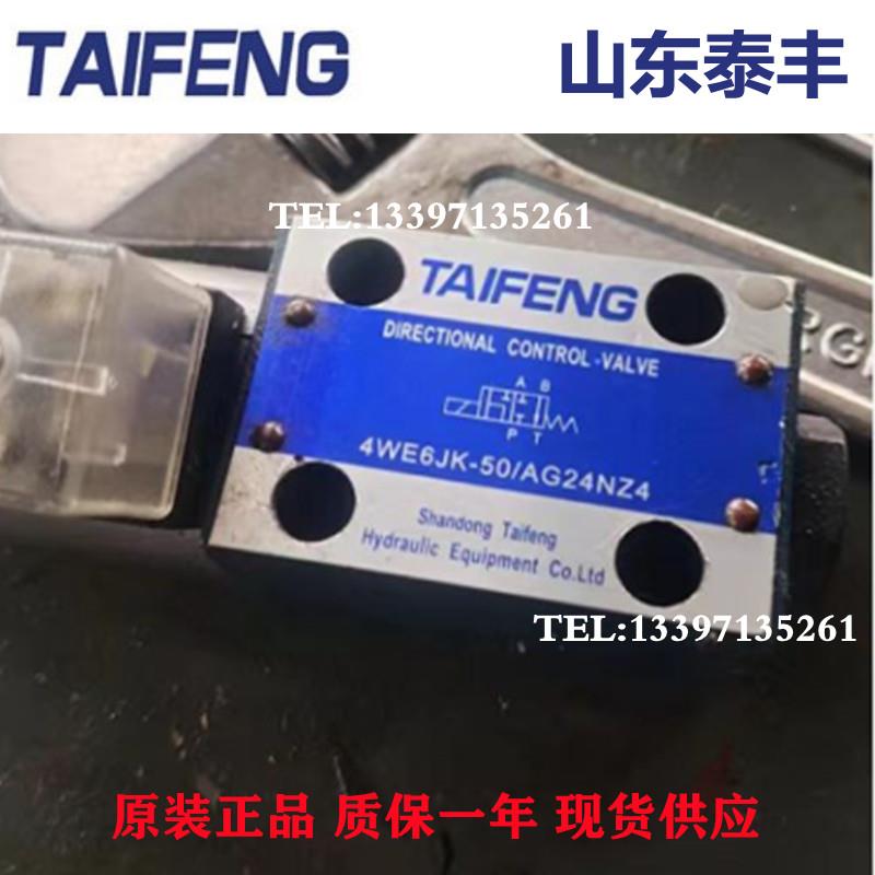 山东TAIFENG泰丰电磁阀4WE6E-50/AG24NZ5L 4WE6JK-50/AG24NZ4液压