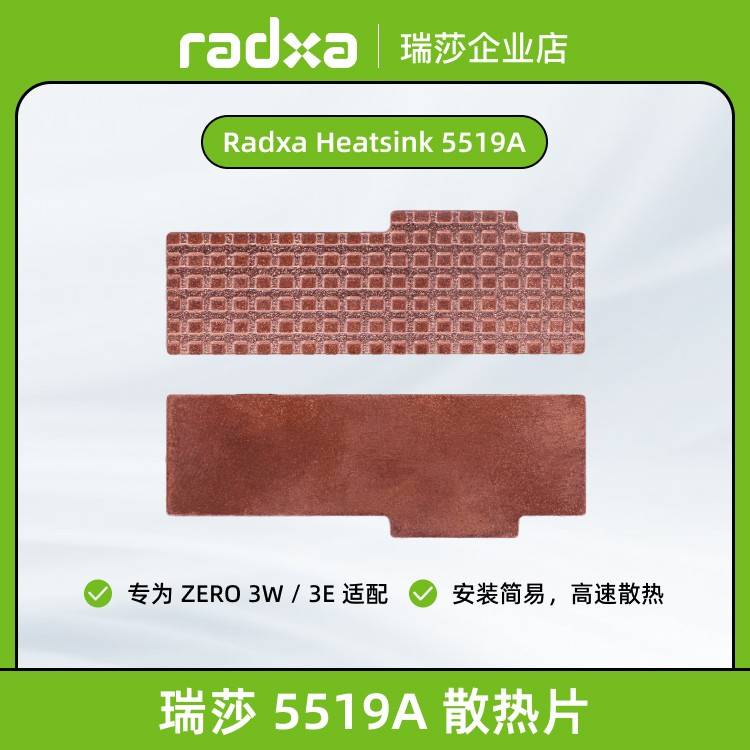 瑞莎 Radxa ZERO 3W/3E系列 5519A散热片 高效散热易安装