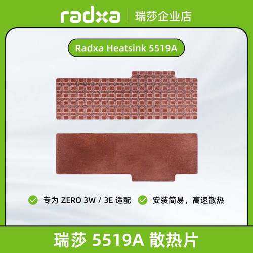 瑞莎 Radxa ZERO 3W/3E系列 5519A散热片 高效散热易安装