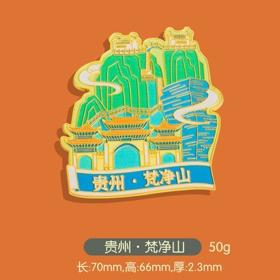 贵州城市旅游冰箱贴百里杜鹃梵净山青岩古镇赤水丹霞礼品纪念品