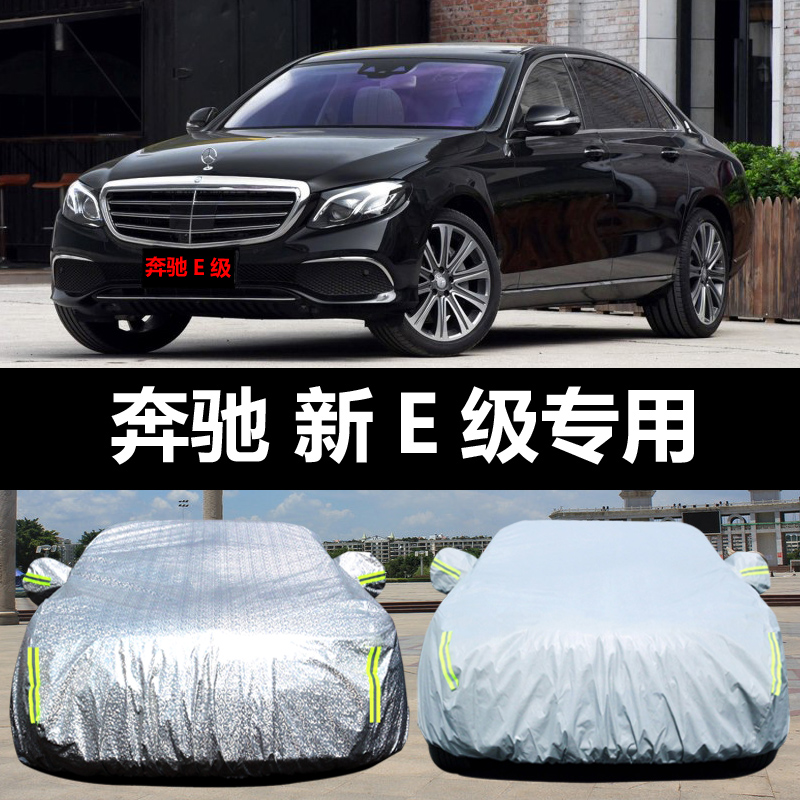 新E级E200L/260L/300汽车车衣 防晒防雨雪盖布车罩车套外