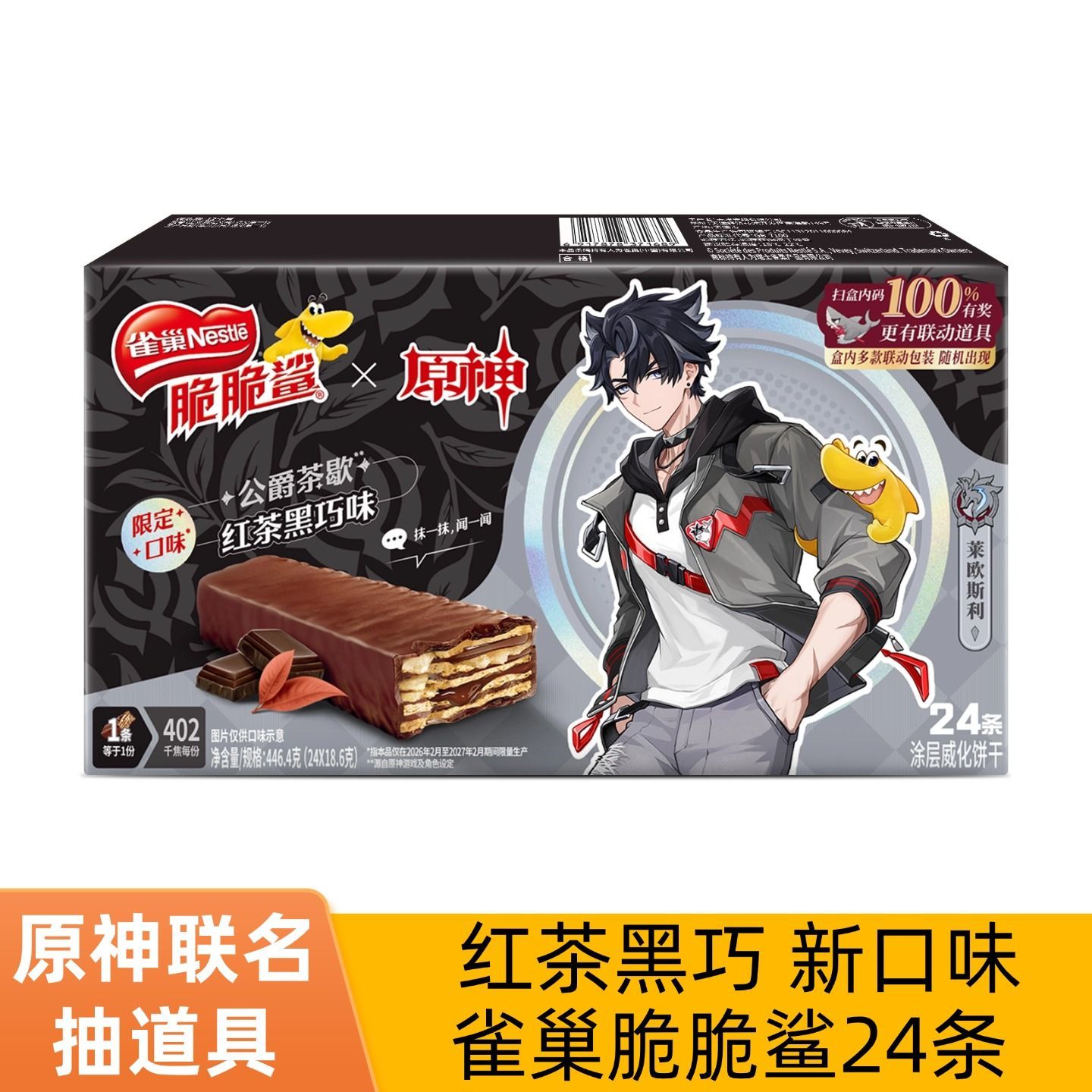 5月产 24条雀巢威化脆脆鲨巧克力牛奶饼干休闲零食整盒原神联名