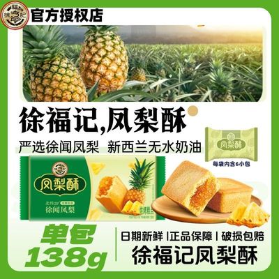 6月产 徐福记草莓酥凤梨酥138g凤梨味草莓味烘烤糕点休闲零食早餐