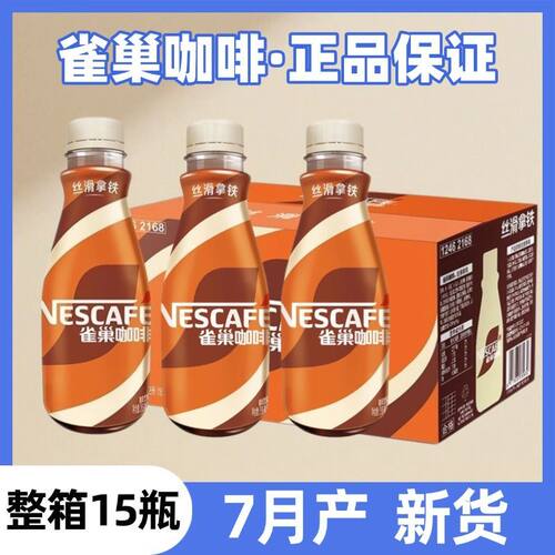26年7月产】新货雀巢咖啡268ml*15瓶丝滑拿铁摩卡榛果美式饮料