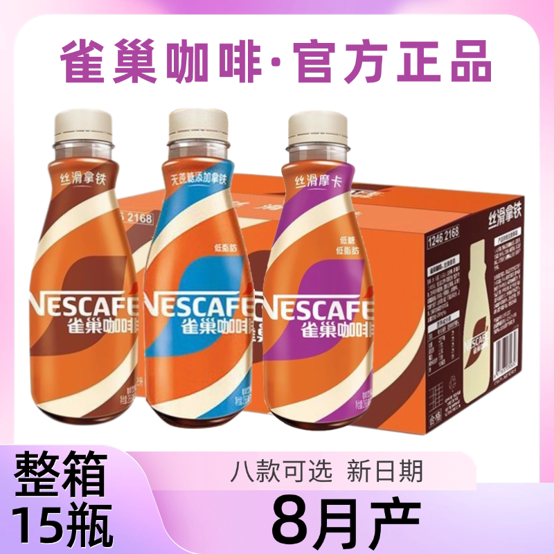 26年8月产】新货雀巢咖啡268ml*15瓶丝滑拿铁摩卡榛果美式饮料