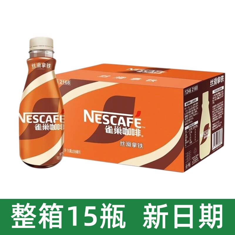 26年4月产】整箱雀巢咖啡268ml*15瓶即饮丝滑拿铁摩卡榛果饮料