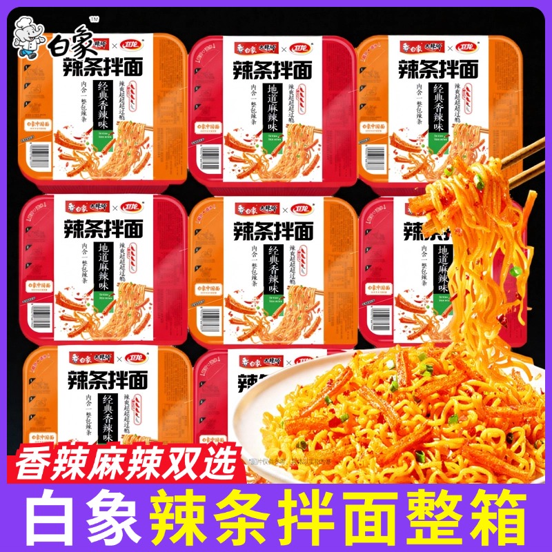 白象辣条拌面香辣味盒装方便面速食泡面夜宵整箱批发麻辣联名卫龙
