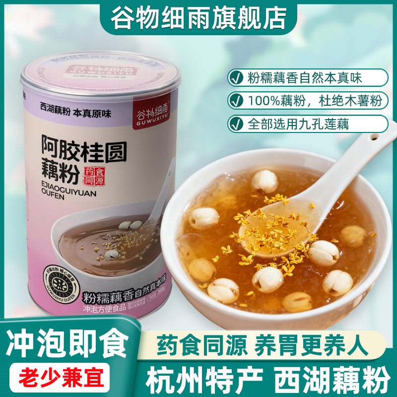 谷物细雨西湖藕粉阿胶桂圆藕粉羹正品官方旗舰店纯小袋代餐早餐粉