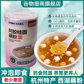 谷物细雨西湖藕粉阿胶桂圆藕粉羹正品 官方旗舰店纯小袋代餐早餐粉