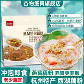 谷物细雨西湖藕粉正品 官方旗舰店燕窝坚果桂花莲藕粉羹纯小袋代餐