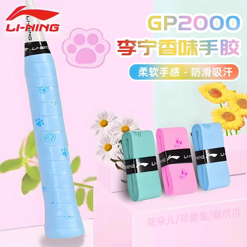 李宁羽毛球手胶GP2000平面薄款粘性耐久花香型球拍防滑吸汗带10条