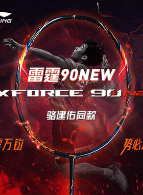 李宁羽毛球拍雷霆90new全碳素力量进攻型专业高端单拍官方正品
