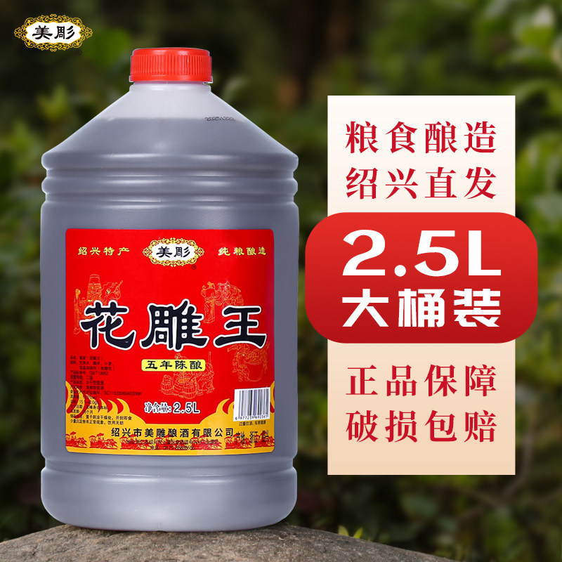 美彫绍兴老黄酒五年陈酿花雕王2.5L桶装半干型加饭花雕酒炒菜料酒