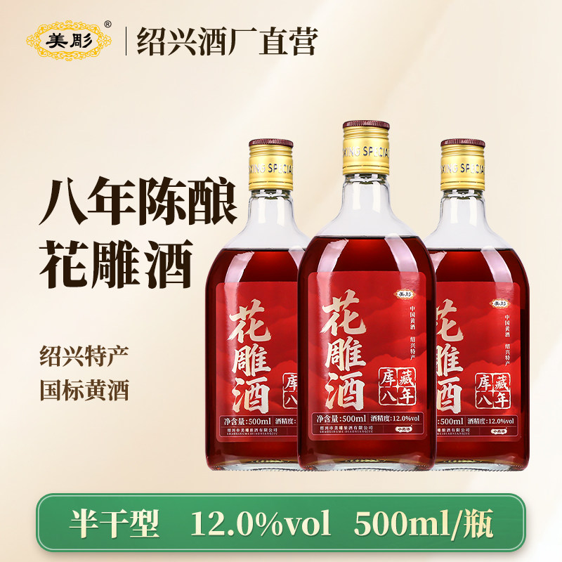 美彫绍兴老黄酒花雕酒本色八年陈糯米酿500ml瓶装半干型加饭料酒