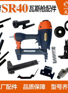 弘愿气动瓦斯钢钉枪SR40原装配件枪针 枪嘴平衡阀压簧气缸密封垫