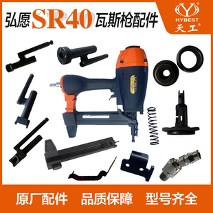 弘愿气动瓦斯钢钉枪SR40原装配件枪针 枪嘴平衡阀压簧气缸密封垫