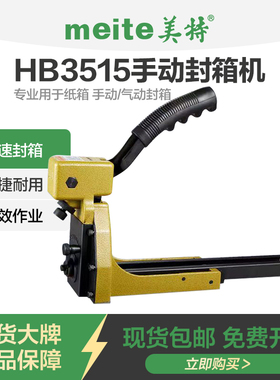美特手动封箱机HB35153518ADCS1922气动封箱枪纸箱钉订箱枪打钉机