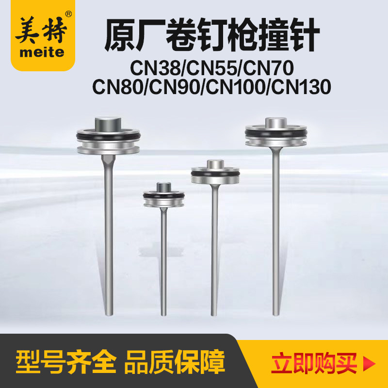 美特cn70卷钉枪配件撞针CN55气钉枪配件枪针CN100B枪舌CN38撞针图片