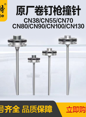 美特cn70卷钉枪配件撞针CN55气钉枪配件枪针CN100B枪舌CN38撞针
