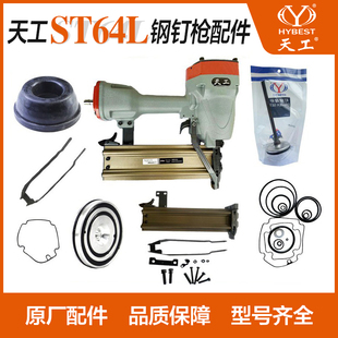 天工ST64L钢钉枪配件维修包缓冲垫撞针枪针弹夹枪槽游动阀弹簧