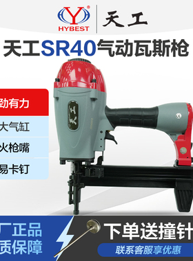 天工SR40气动钢钉枪木工装修水电安装瓦斯钢钉枪多功能瓦斯钉枪
