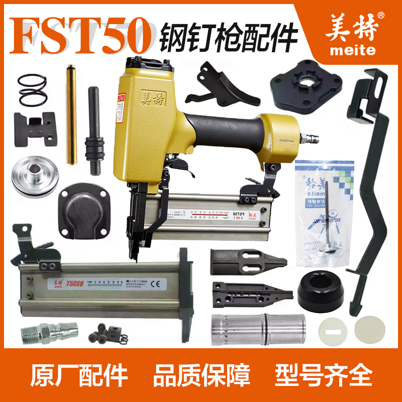 美特原厂FST50无头钢钉钉枪 顶盖游动阀压簧气缸胶缓冲垫枪针配件