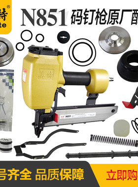 美特N851码钉枪配件扳机开关顶杆钉枪架铝帽游动阀缓冲垫撞针弹夹