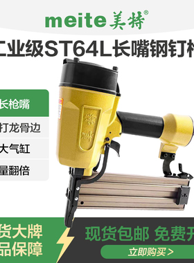 美特钢钉枪ST64L长嘴钢排钉枪木工打钉枪装修吊顶射钉枪50气钉枪