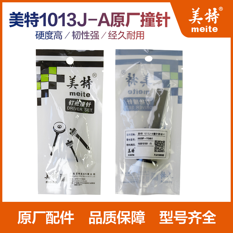 美特码钉枪原厂枪针撞针缓冲垫1013J-A连发钉枪配件撞针枪针顶针