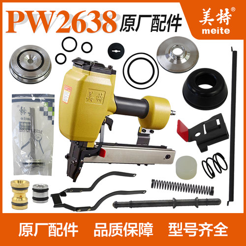 美特PW2638码钉枪撞针游动阀缓冲垫下阻气垫配件包开关推钉块枪嘴
