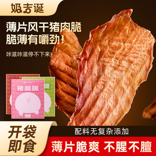 奶吉诞猪脆脆薄脆风干猪肉干原味爆辣芥末味零食猪肉薄脆解馋食品
