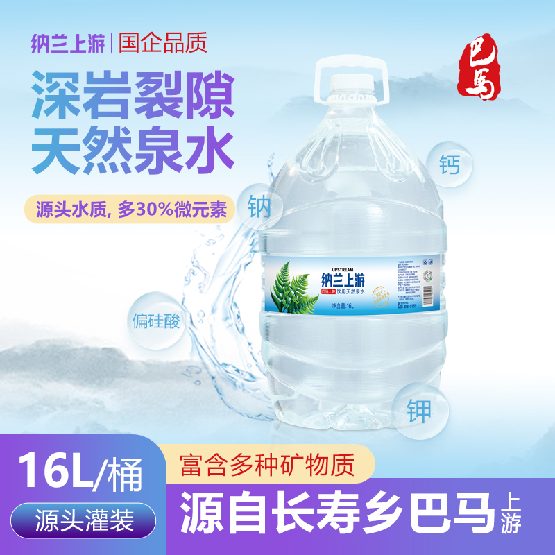 巴马上游水 天然弱碱性 富锶低钠 母婴品质