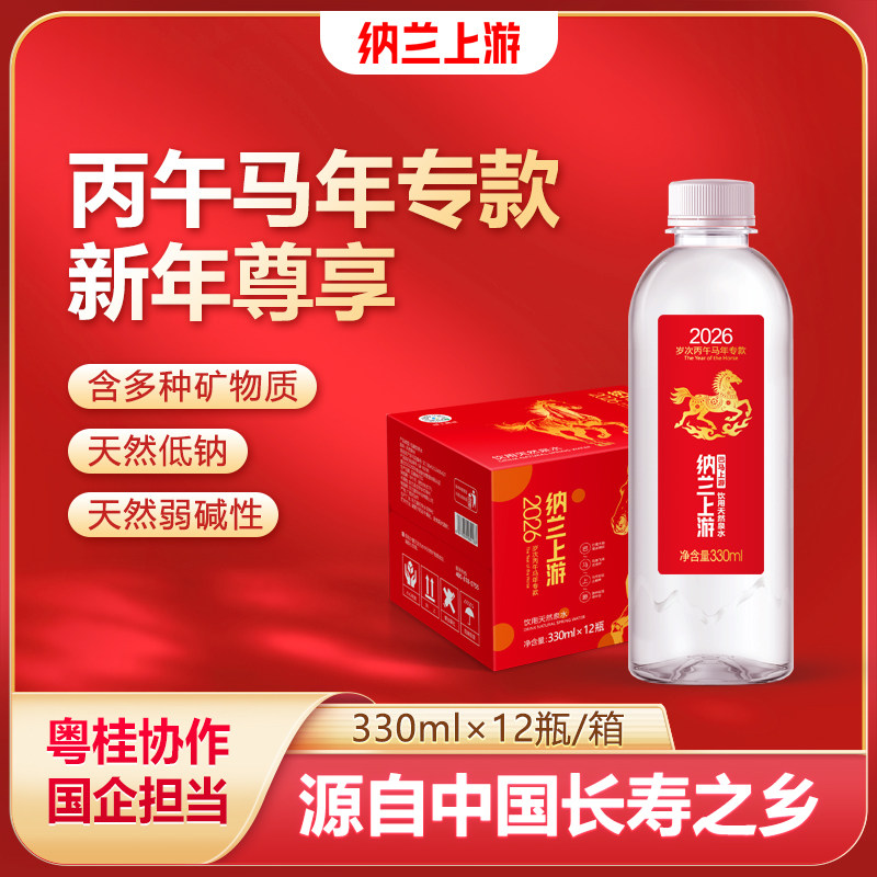 【马年纪念款】巴马源天然泉水330ml*12瓶装弱碱偏硅酸整箱饮用水
